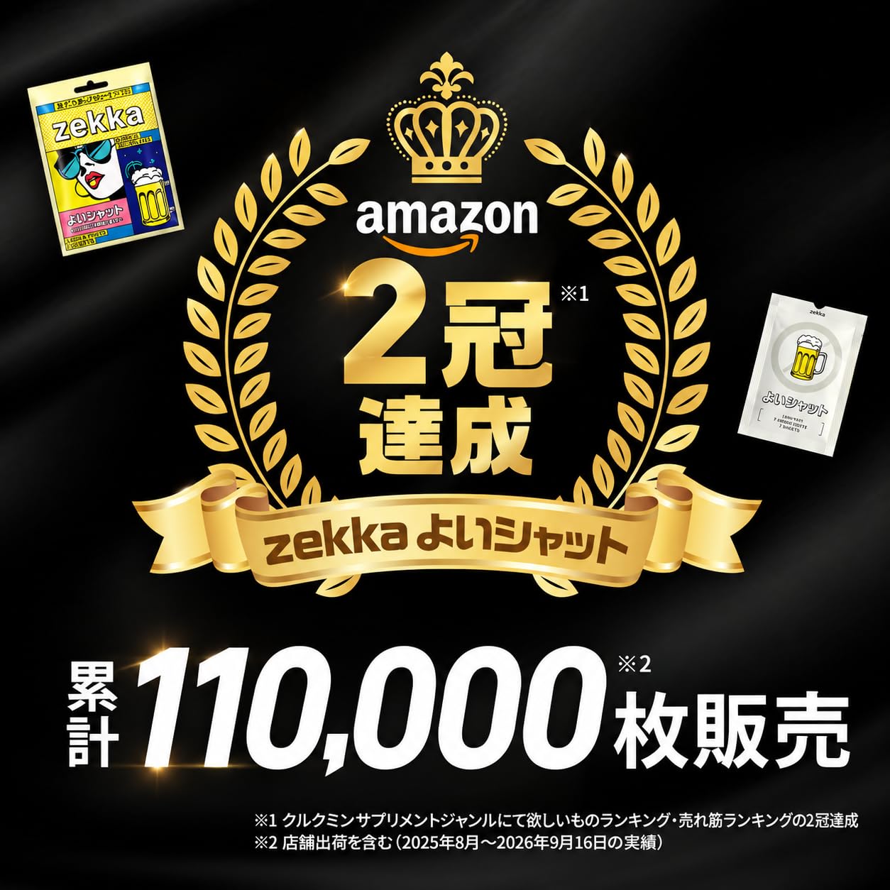 大幅値下げ中‼️ 【使用2回】 peak zekka ゼッカ① Amazon.co.jp: zekka よいシャット 7枚入り お酒のサプリ クルクミン