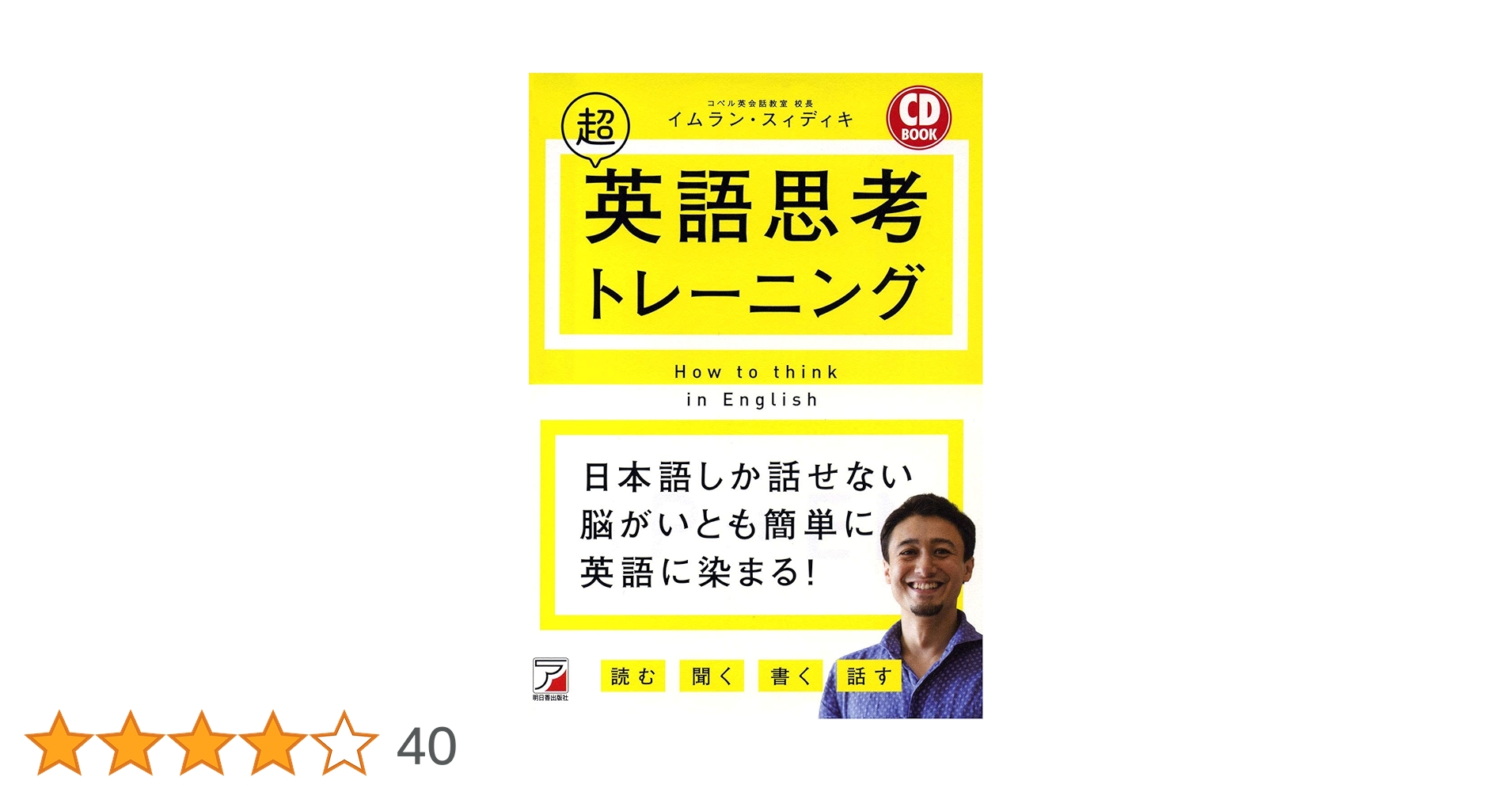 CD BOOK 超英語思考トレーニング (アスカカルチャー) | イムラン