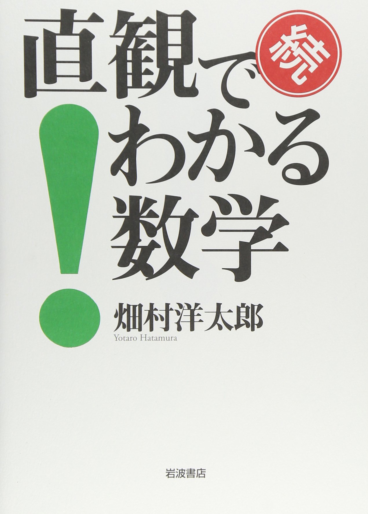 Amazon.co.jp: 続 直観でわかる数学 : 畑村 洋太郎: 本