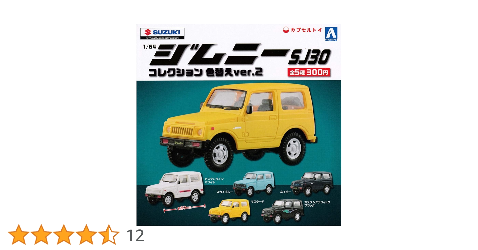 スズキ ジムニー  SJ30コレクション 5種フルコンプ×5セット Amazon | 1/64 ジムニーコレクション SJ30 色替え ver.2 全5種