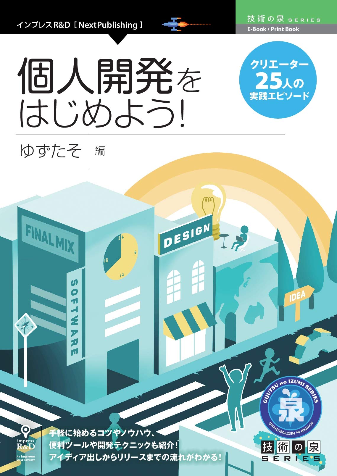 個人開発をはじめよう!クリエイター25人の実践エピソード (技術の泉 個人開発をはじめよう!クリエイター25人の実践エピソード (技術の泉