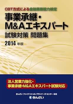 事業承継を学び出口戦略としてM&Aも理解できる講座①② 　M&Aエキスパート
