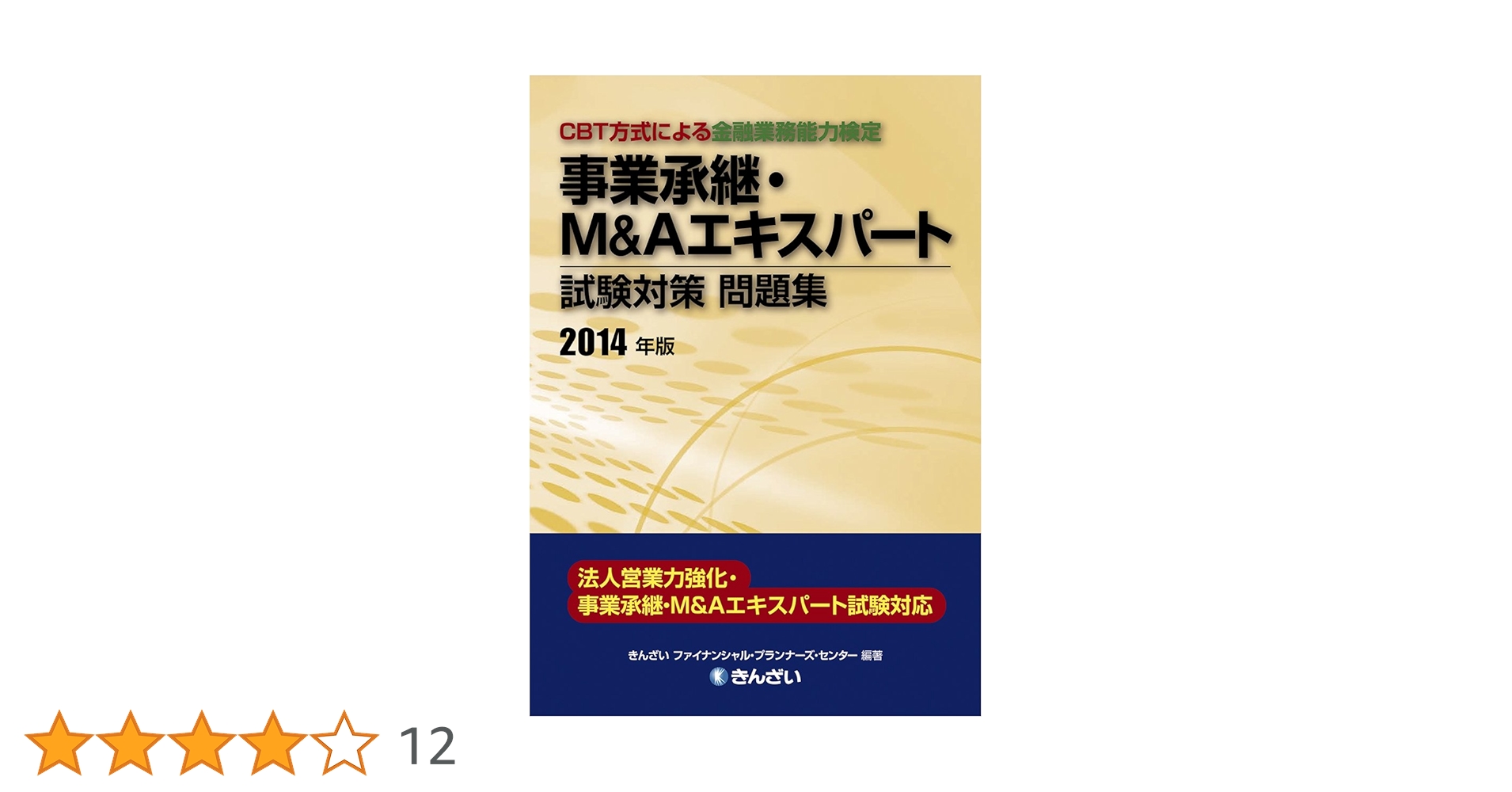 事業承継・M&Aエキスパート試験対策問題集〈2014年版