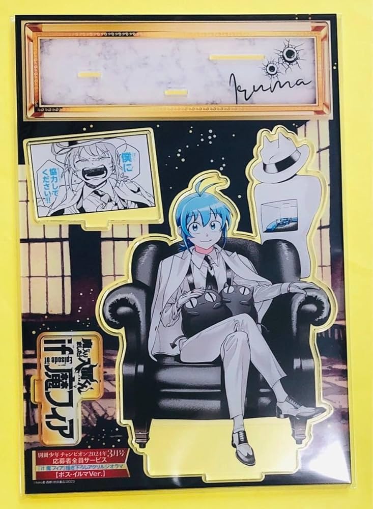 Amazon.co.jp: 魔入りました入間くん if魔フィア イルマ 応募者全員