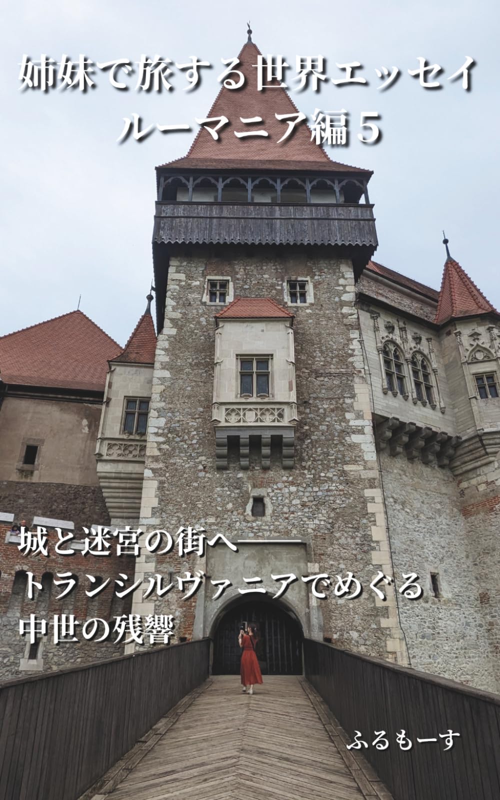 姉妹で旅する世界エッセイ ルーマニア編5　城と迷宮の街へ──トランシルヴァニアでめぐる中世の残響