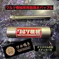 激鳴きバッフル 激鳴きロングバッフルVer キーホルダー 付き - Online Shopping