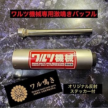 Amazon.co.jp: ワルツ機械用ステンレス製激鳴きバッフル ワル