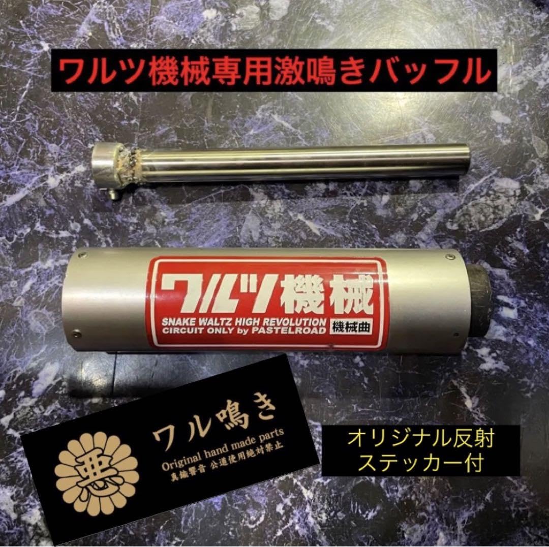 Amazon.co.jp: ワルツ機械用ステンレス製激鳴きバッフル ワル