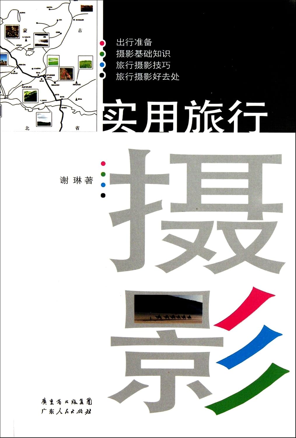 Practical Travel Photography (Chinese Edition)
