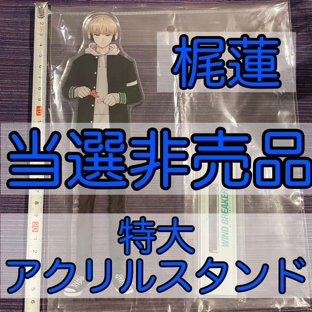 梶蓮WIND BREAKER 特大アクリルスタンド当選品非売品ウィンブレ