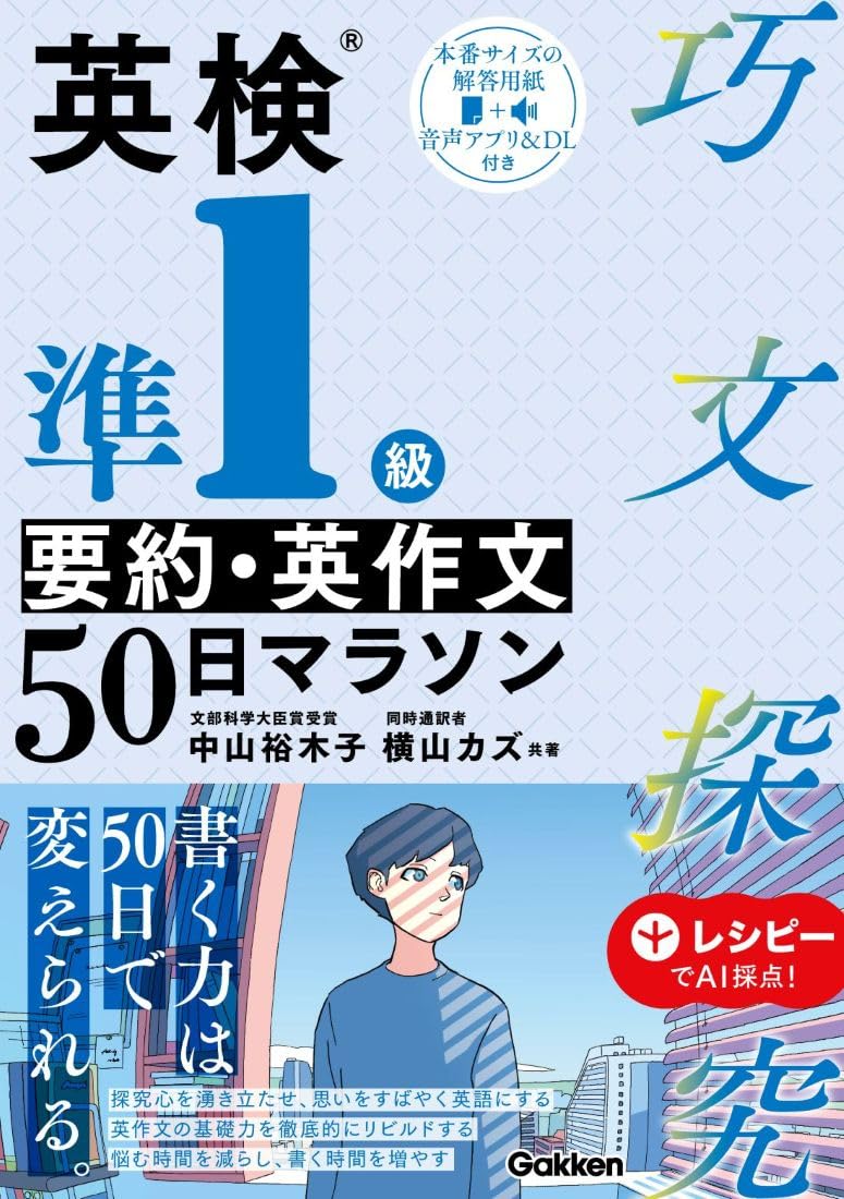 英検準1級 要約・英作文50日マラソン (巧文探究) | 中山 裕木子, 横山
