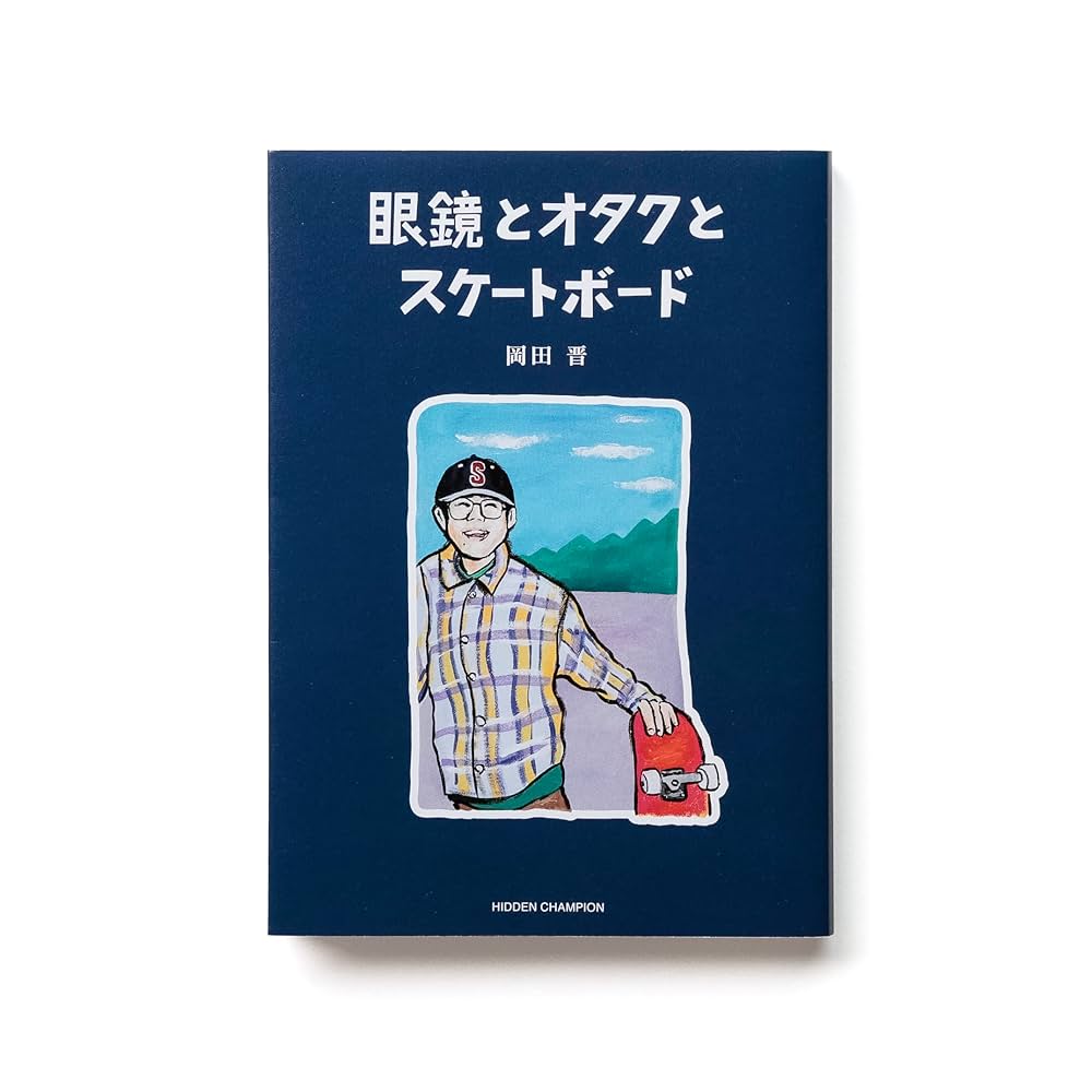 Amazon.co.jp: 眼鏡とオタクとスケートボード : 岡田 晋: 本