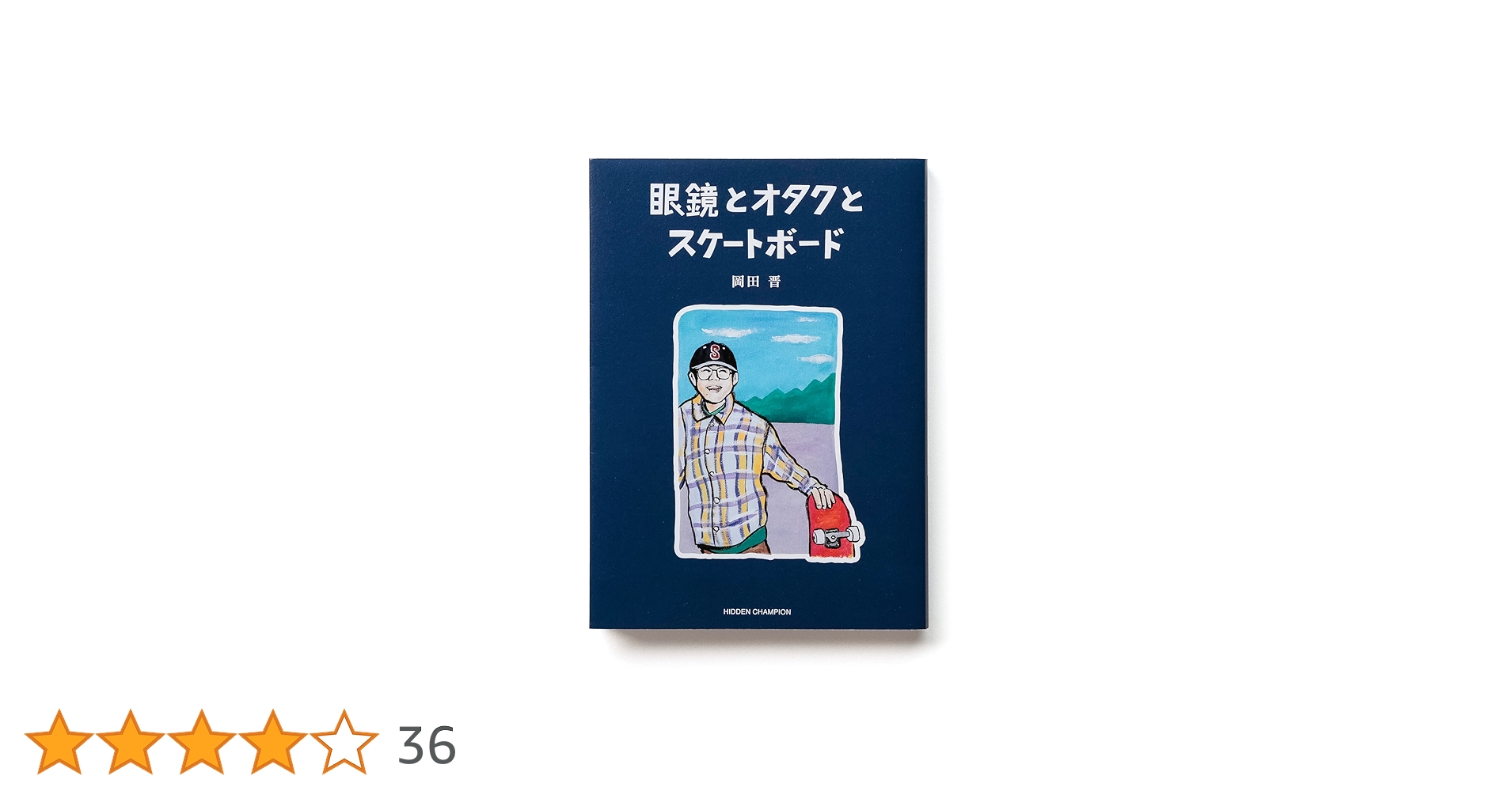 Amazon.co.jp: 眼鏡とオタクとスケートボード : 岡田 晋: 本