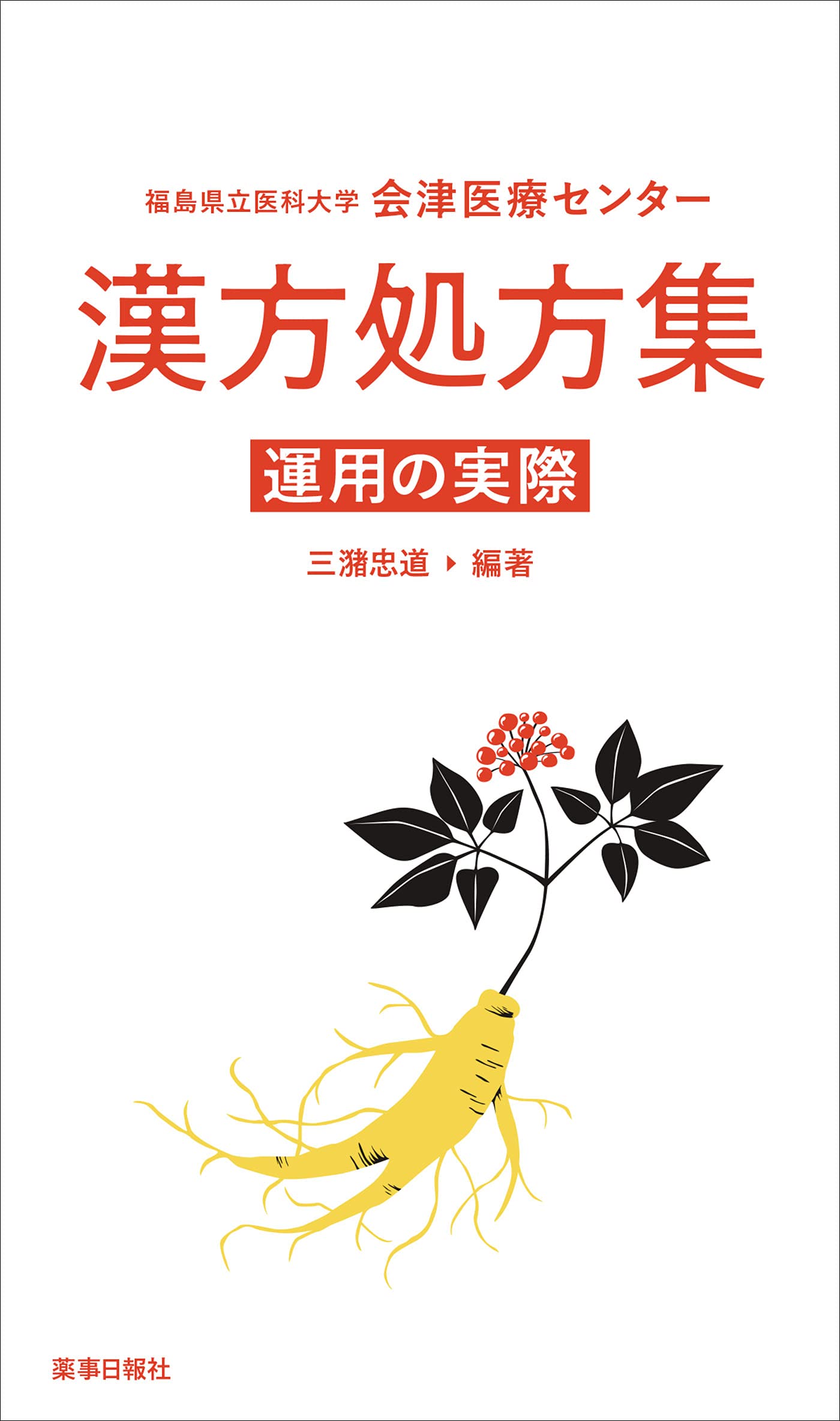福島県立医科大学 会津医療センター 漢方処方集 運用の実際 | 三潴
