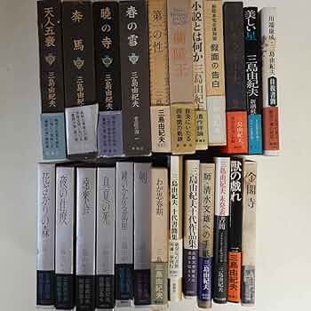 ［専用商品］三島由紀夫【初版】５冊セット Yahoo!オークション -「三島由紀夫 天人五衰」の落札相場・落札価格