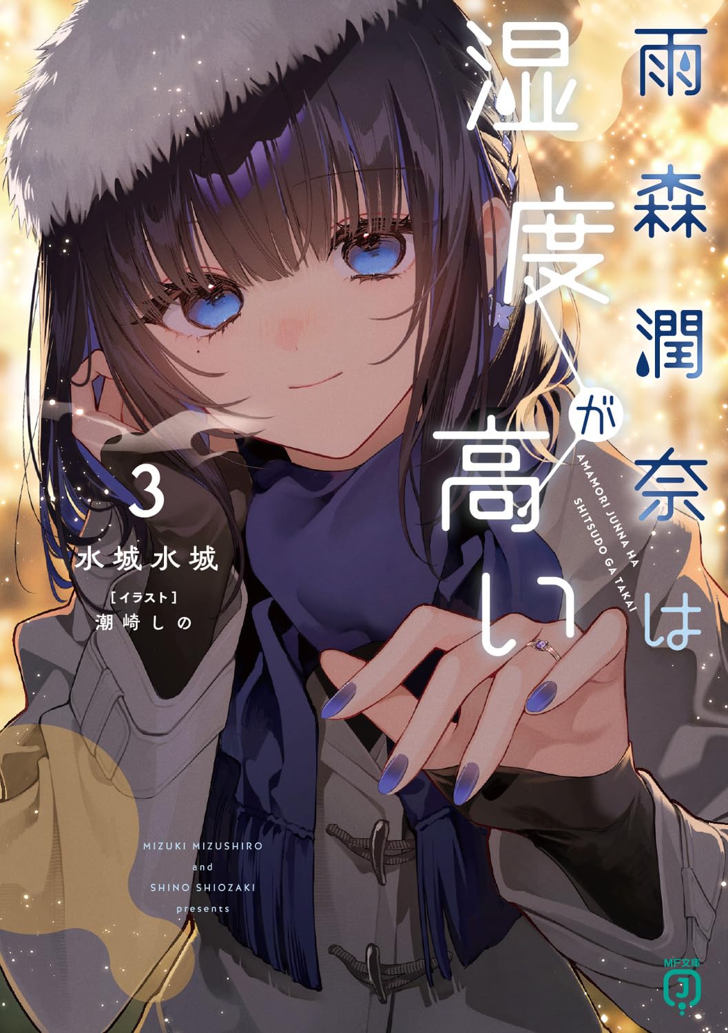 Amazon.co.jp: 雨森潤奈は湿度が高い3 (MF文庫J) : 水城 水城, 潮崎 し