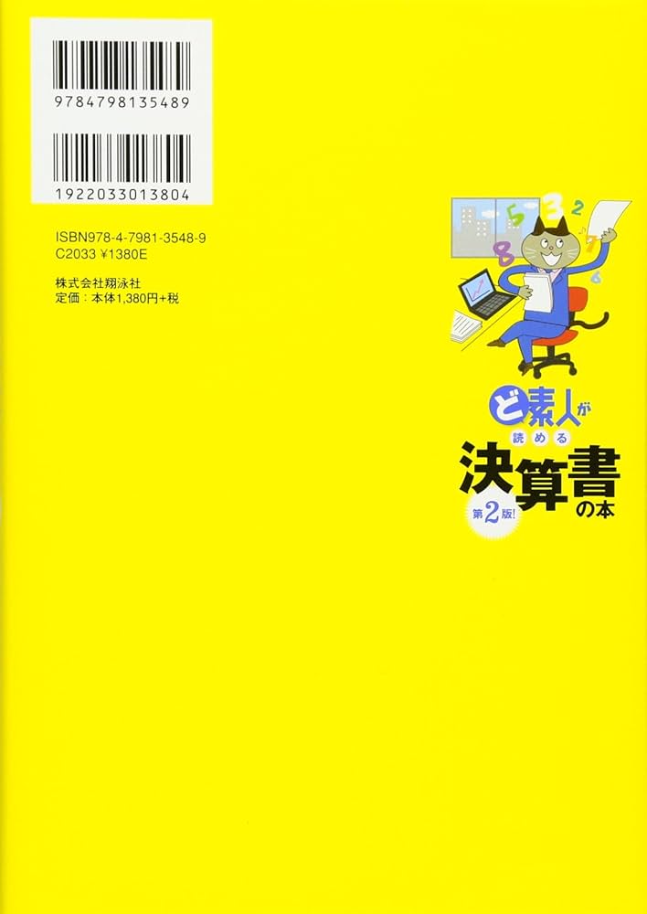 Amazon.co.jp: ど素人が読める決算書の本 第2版! : ジョン太郎: 本