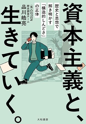 資本主義と、生きていく。　歴史と思想で解き明かす「構造的しんどさ」の正体