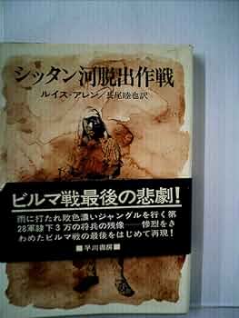 大いなる失墜―甦る悲劇の人ペタン元帥 (1967年) (ハヤカワ・ノンフィクショ 大いなる失墜―甦る悲劇の人ペタン元帥 (1967年) (ハヤカワ