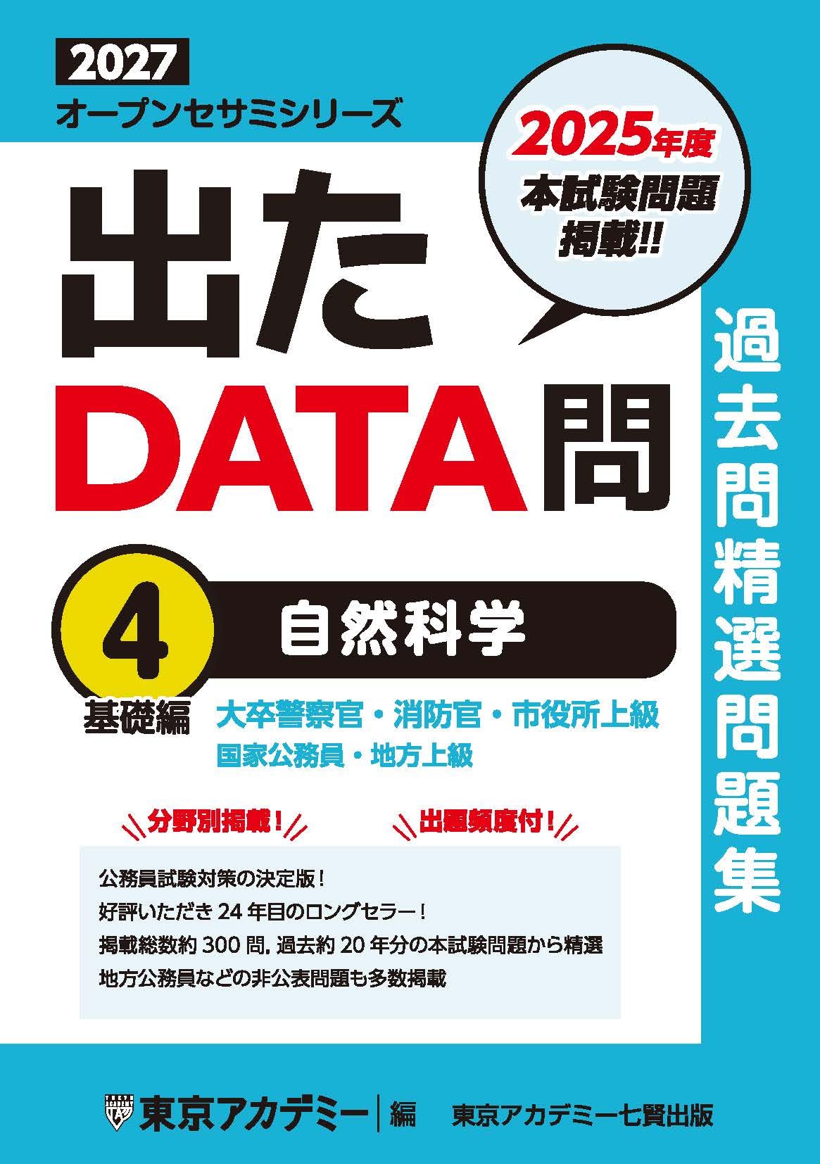 Amazon.co.jp: 出たDATA問(4)自然科学〈基礎編〉2027年度版 大卒警察官
