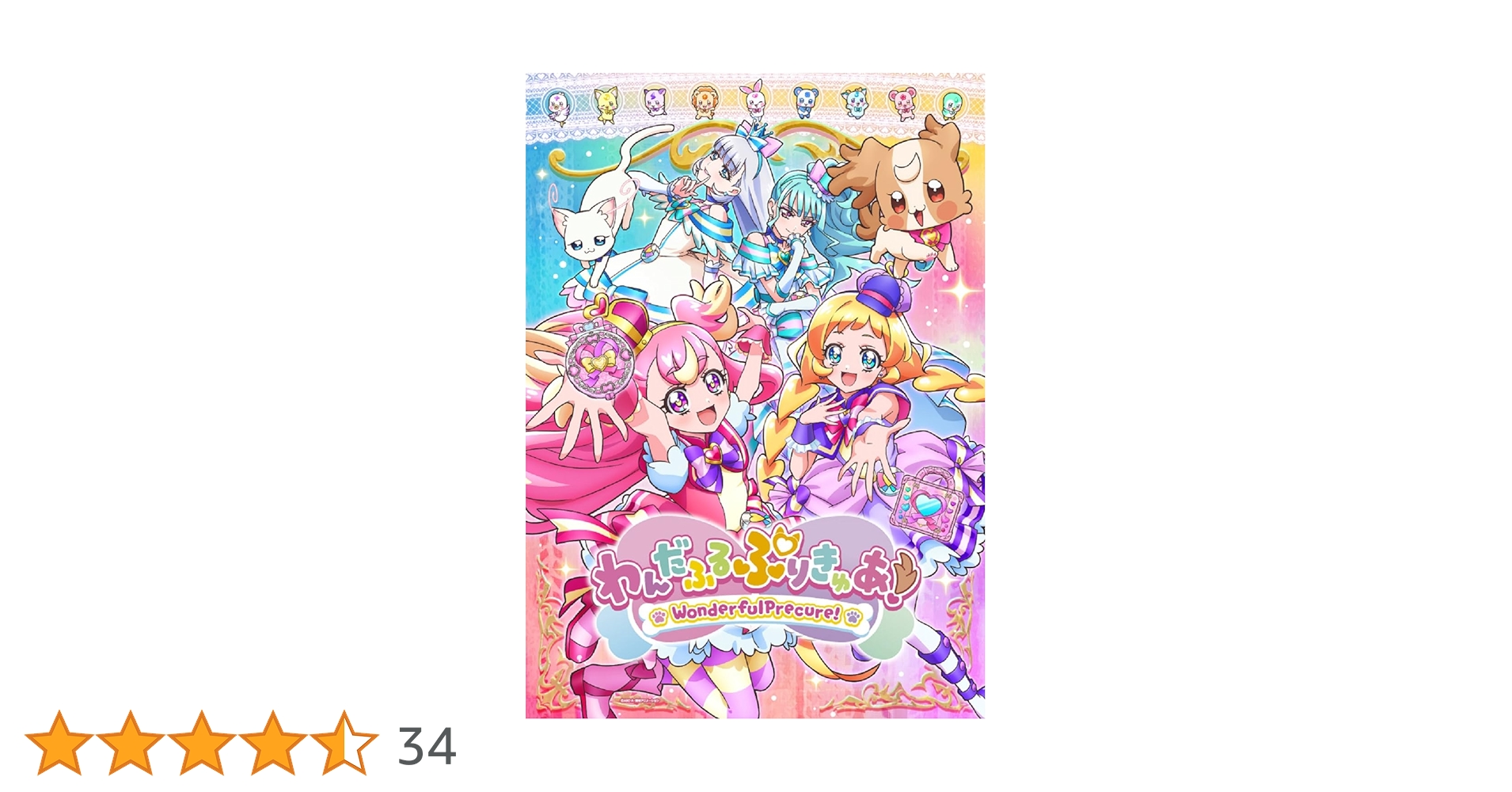 Amazon.co.jp: 【メーカー特典あり】わんだふるぷりきゅあ！【Blu-ray