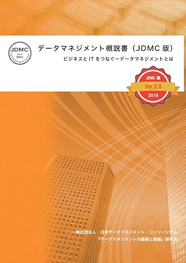 データマネジメント概説書（JDMC版） ~ビジネスとITをつなぐ－データマネジメントとは~の表紙