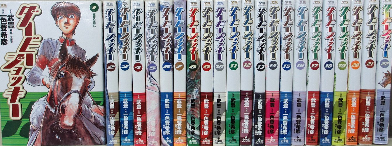 【マンガ本】ダービージョッキー 全巻セット(全22巻) ダービー・ジョッキー コミック 1-22巻セット (ダービージョッキー