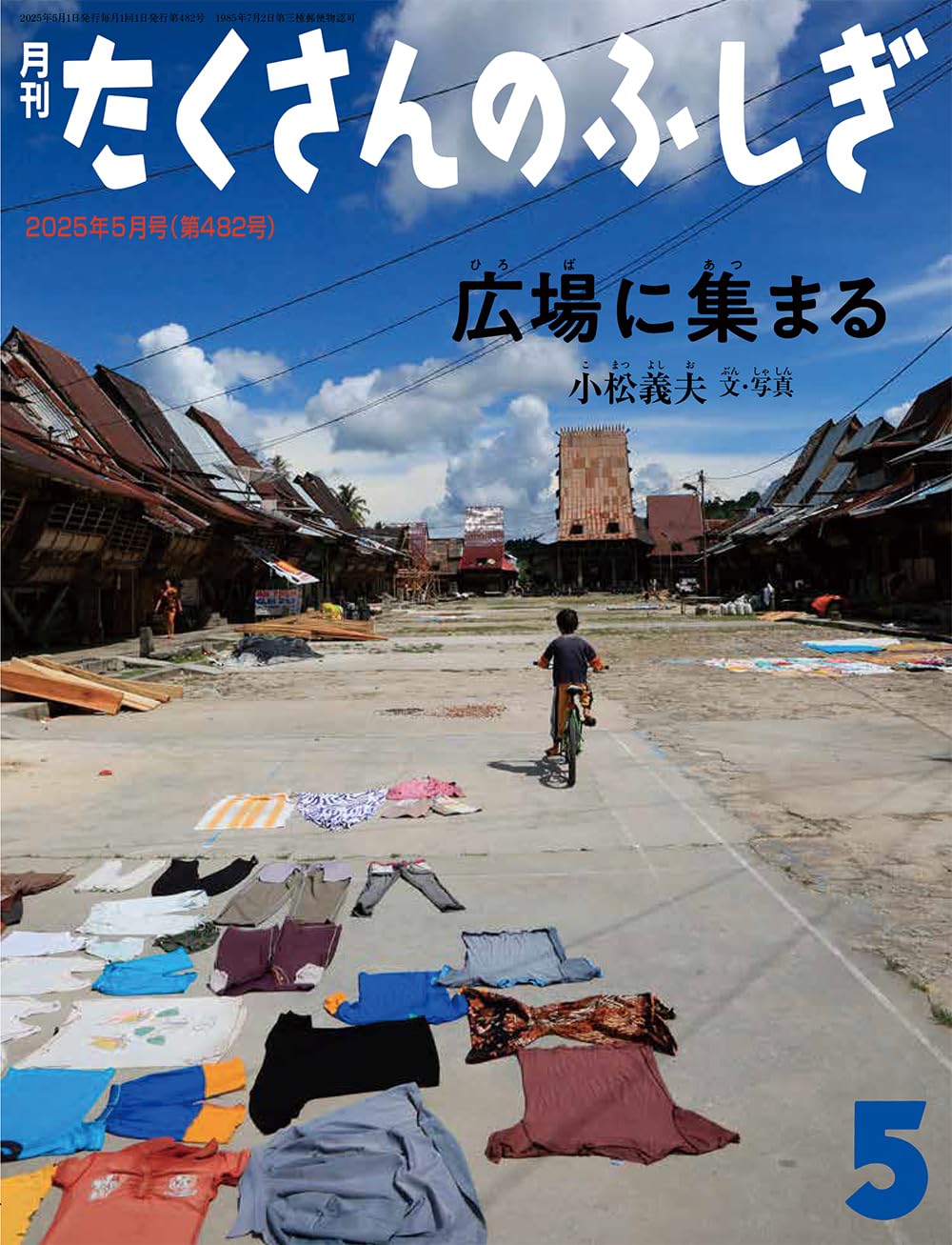 広場に集まる (たくさんのふしぎ2025年5月号) | 小松 義夫 |本 | 通販