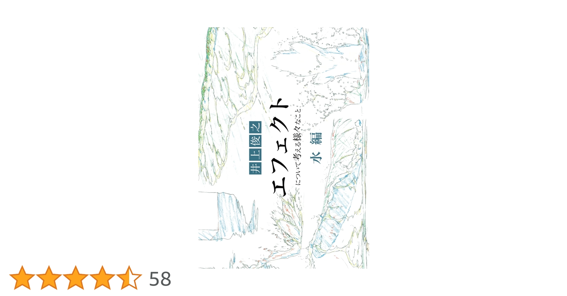 Amazon.co.jp: 井上俊之「エフェクト」について考える様々なこと【水編