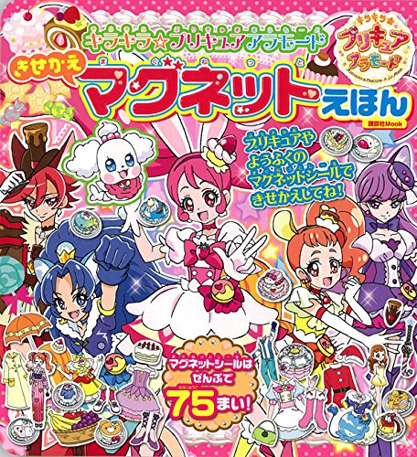 PDFダウンロード キラキラ☆プリキュアアラモード きせかえマグネットえほん (講談社 Mook( バイ