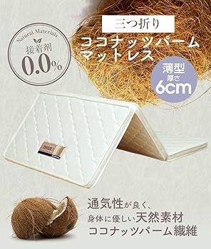 Amazon.co.jp: 【ベッドアンドマットレス】 三つ折りココナッツパーム