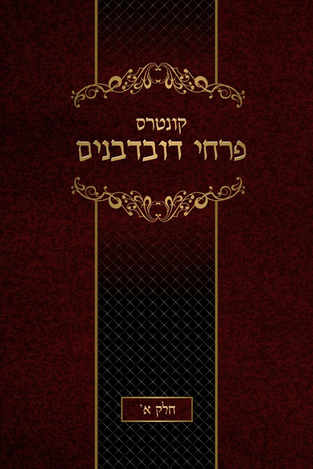 קונטרס פרחי דובדבנים