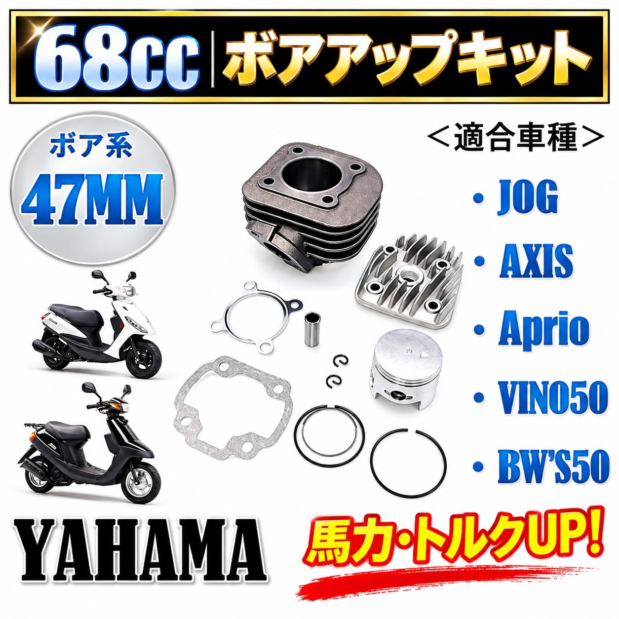 Amazon.co.jp: ヤマハ 用 ジョグ アプリオ 68c シリンダー ボアアップ