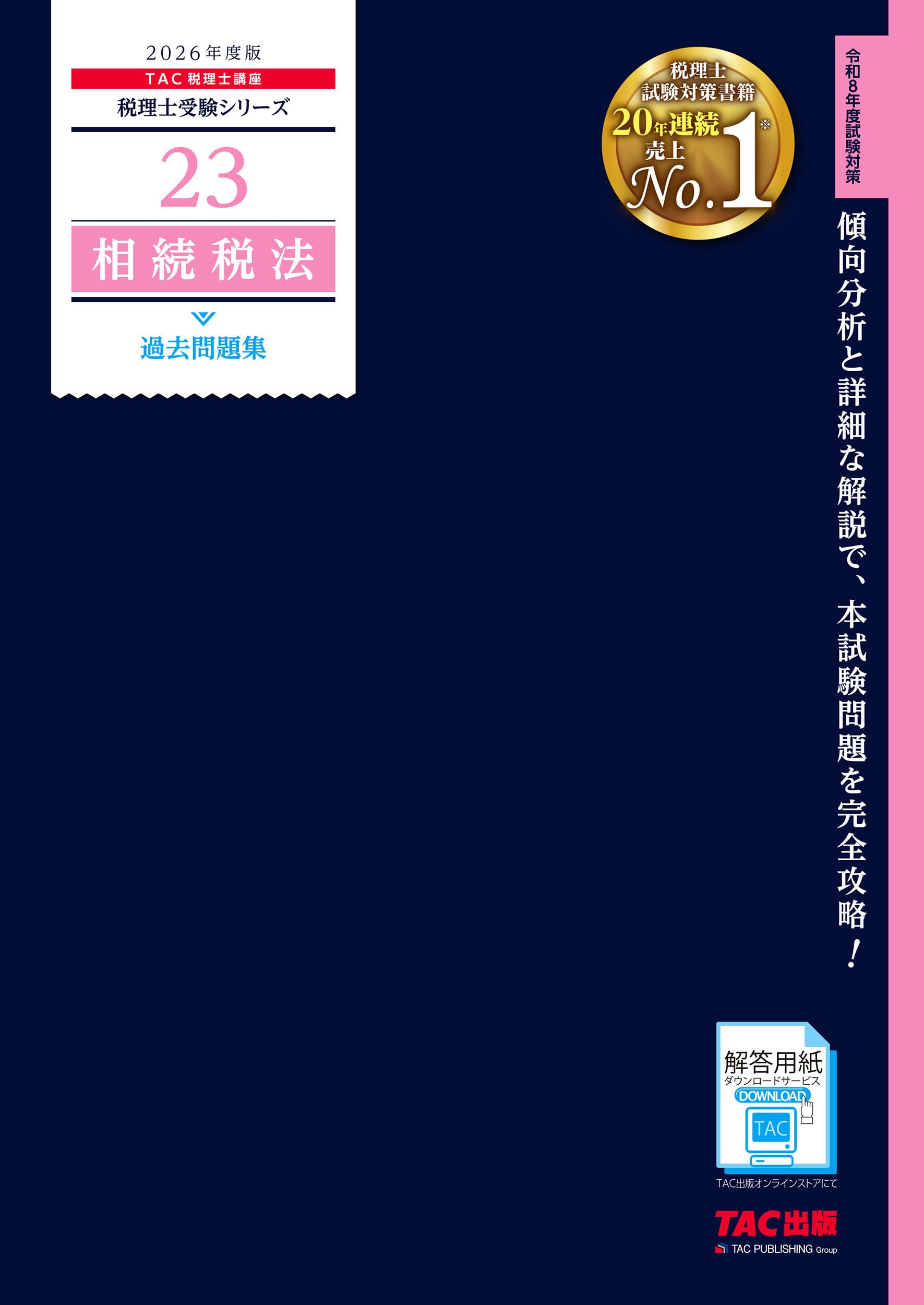 大原　相続税法　問題集　模試 2026年度版 23 相続税法 過去問題集【税理士試験対策/解答用紙DL