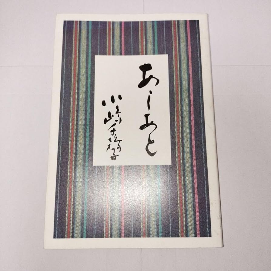 美品　あしあと小嶋千鶴子著 2025年最新】あしあと 小嶋千鶴子の人気アイテム - メルカリ