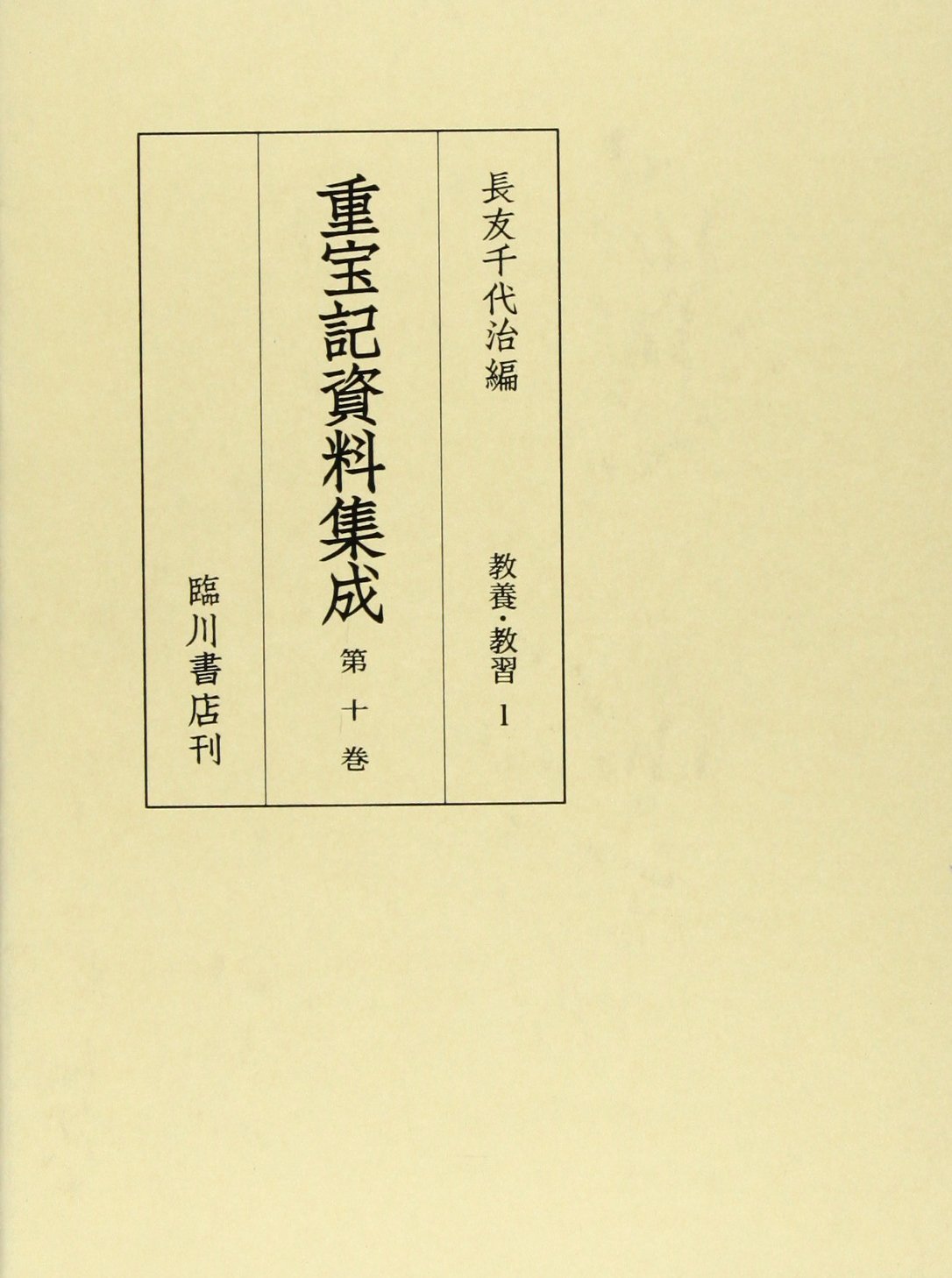 重宝記資料集成 第３７巻/臨川書店/長友千代治（単行本） Amazon.co.jp: 長友 千代治: 本、バイオグラフィー、最新アップデート