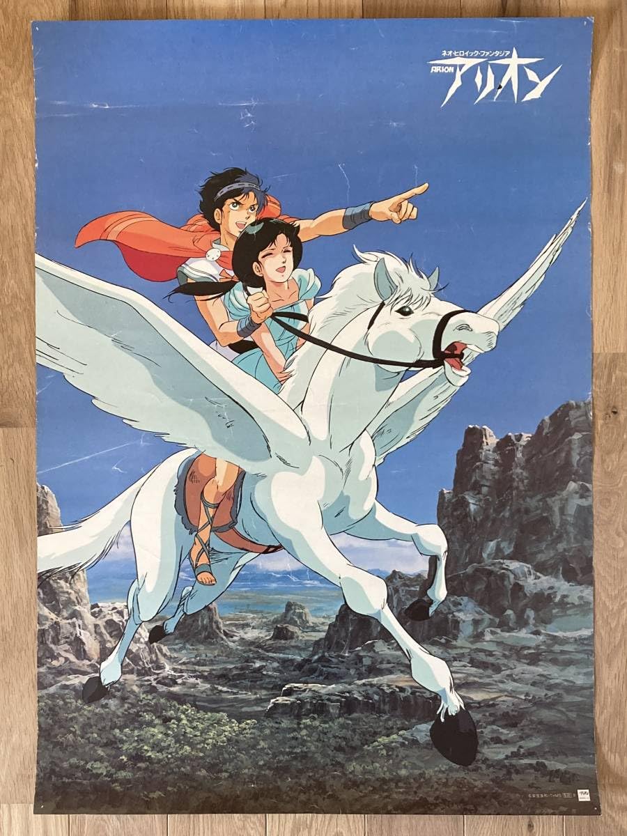 アリオン　安彦良和　B2ポスター　その他　5点セット Amazon.co.jp: 安彦良和／アリオン B2ポスター（06） : おもちゃ