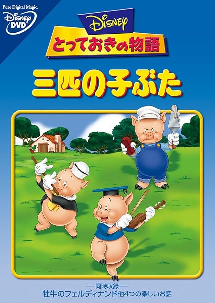 Amazon Co Jp 三匹の子ぶた Dvd Dvd ブルーレイ ディズニー