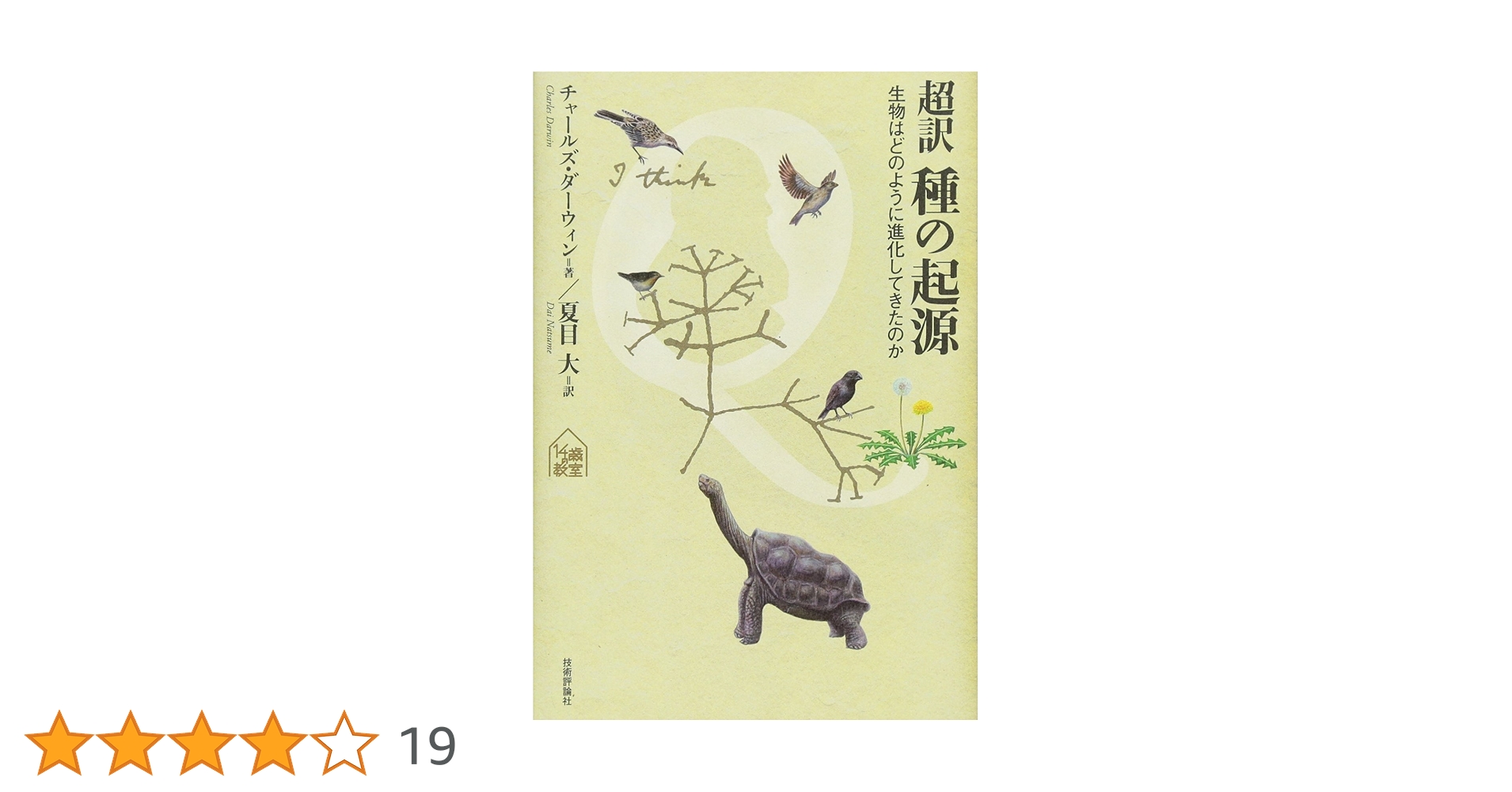 Amazon.co.jp: 超訳 種の起源 ～生物はどのように進化してきた