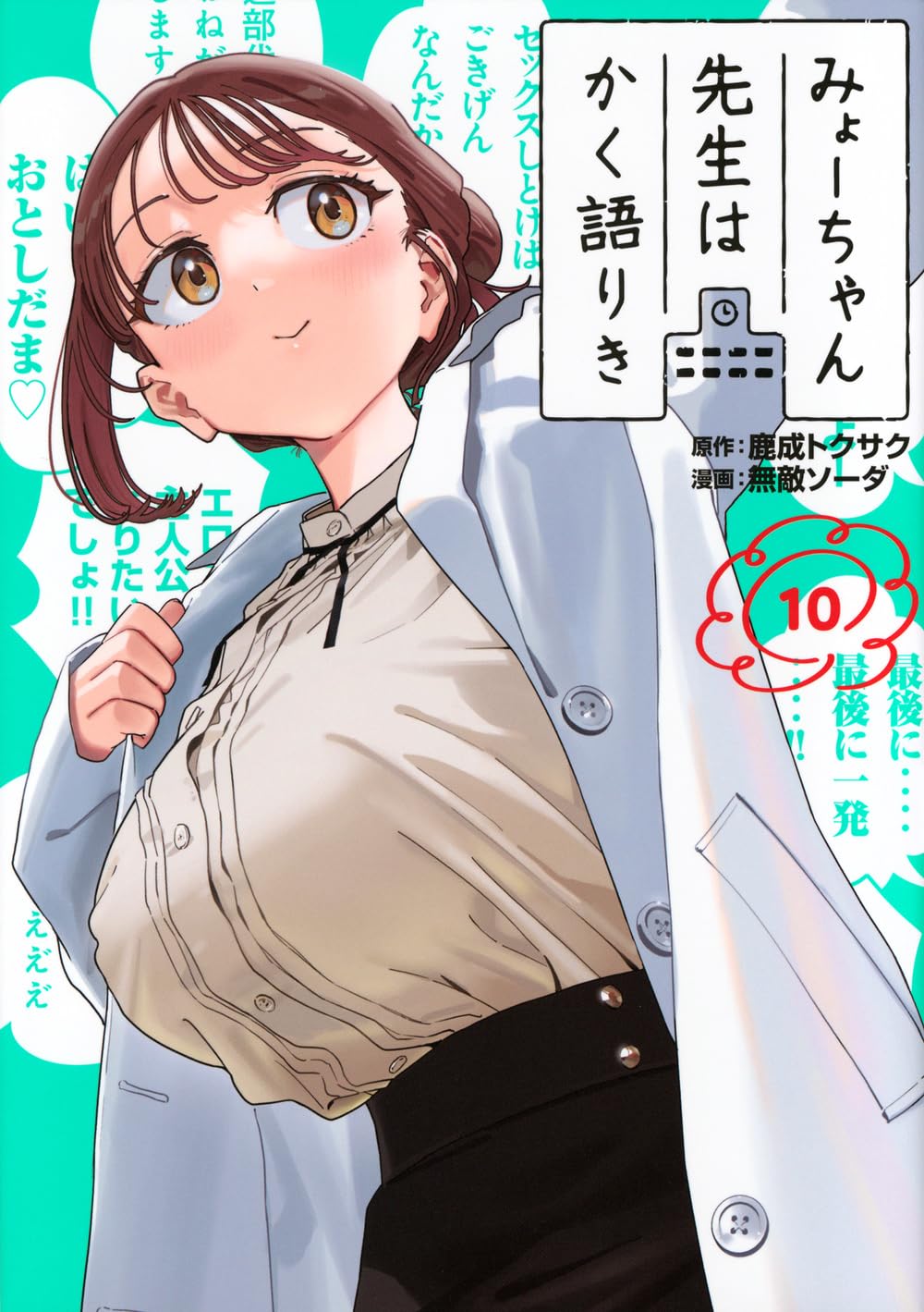 Amazon.co.jp: みょーちゃん先生はかく語りき(10) (ヤングマガジンKC