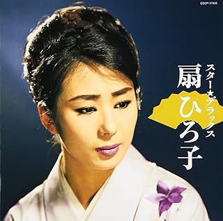 スター☆デラックス 扇ひろ子 新宿ブルース 華の女道扇ひろ子