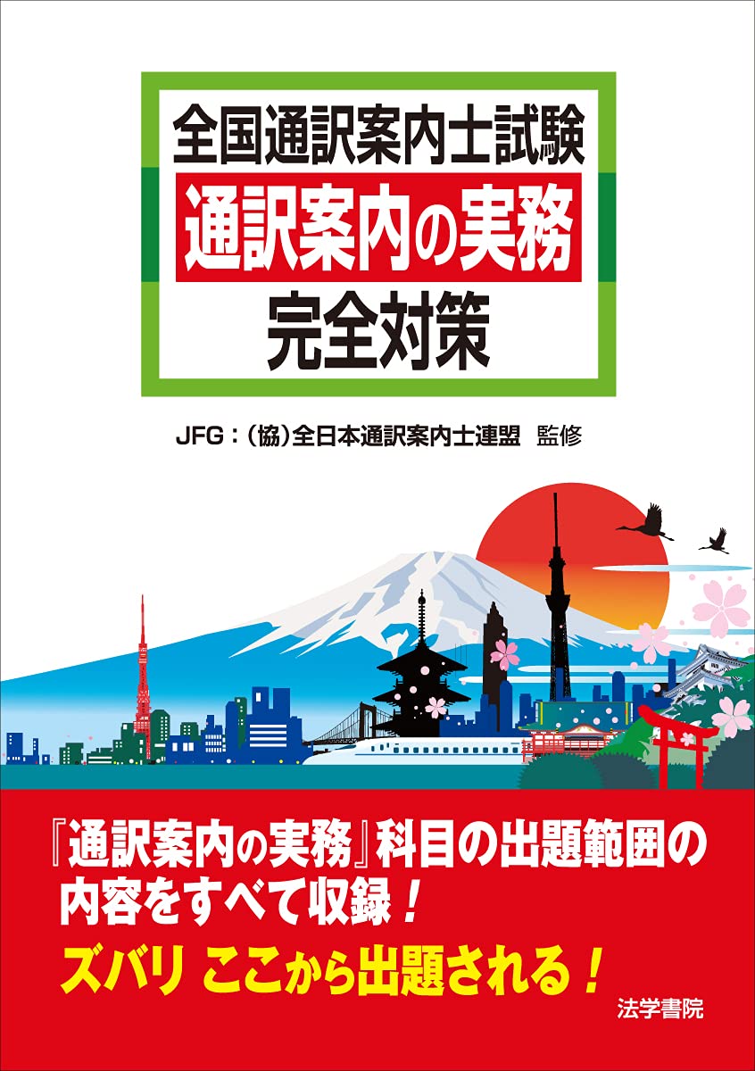 全国通訳案内士試験通訳案内の実務完全対策 | JFG:(協)全日本通訳案内