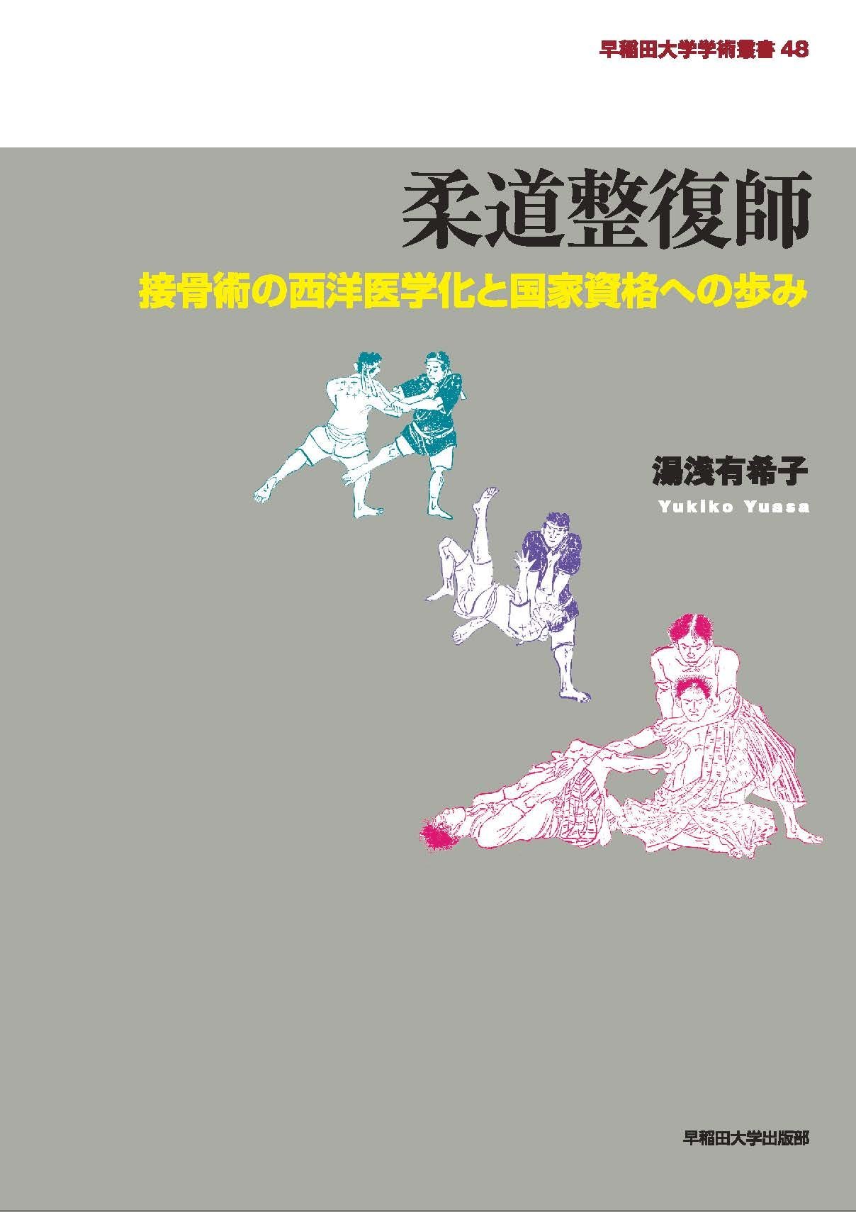 柔道整復師 (早稲田大学学術叢書) | 湯浅 有希子 |本 | 通販
