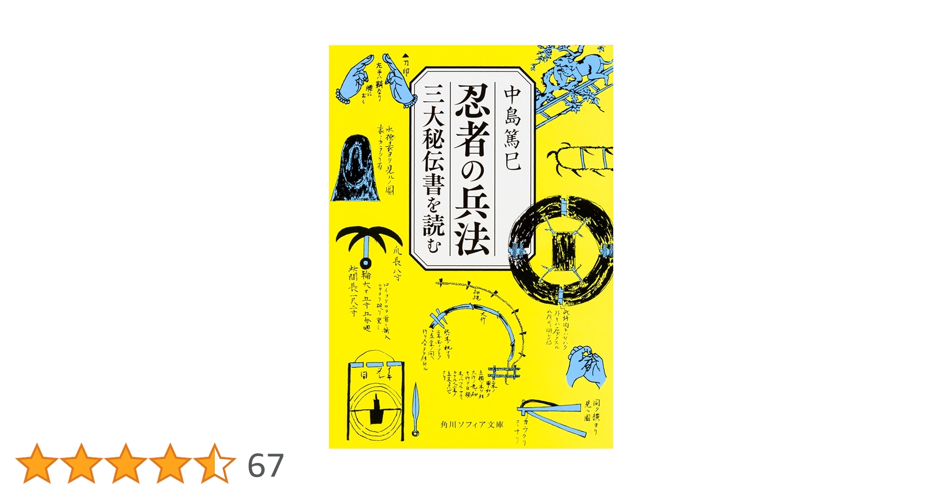 忍者の兵法 三大秘伝書を読む (角川ソフィア文庫) | 中島 篤巳 |本