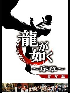 龍が如く　～序章～