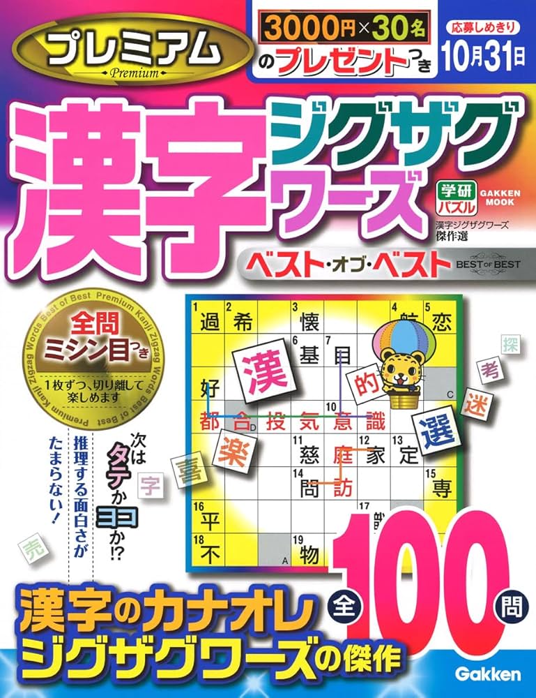 Amazon.co.jp: プレミアム漢字ジグザグワーズ ベスト・オブ
