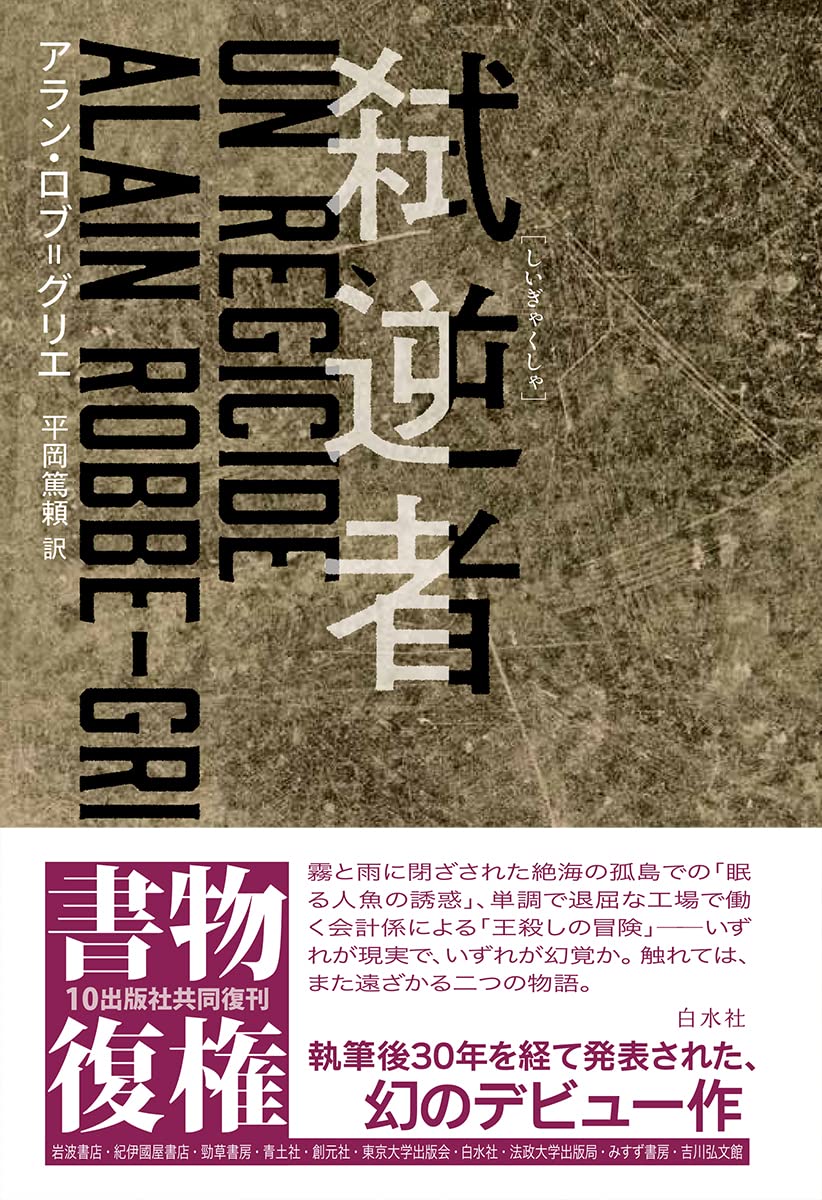 快楽の館」アラン·ロブ=グリエ 初版 冊子付き 河出書房新社 レア