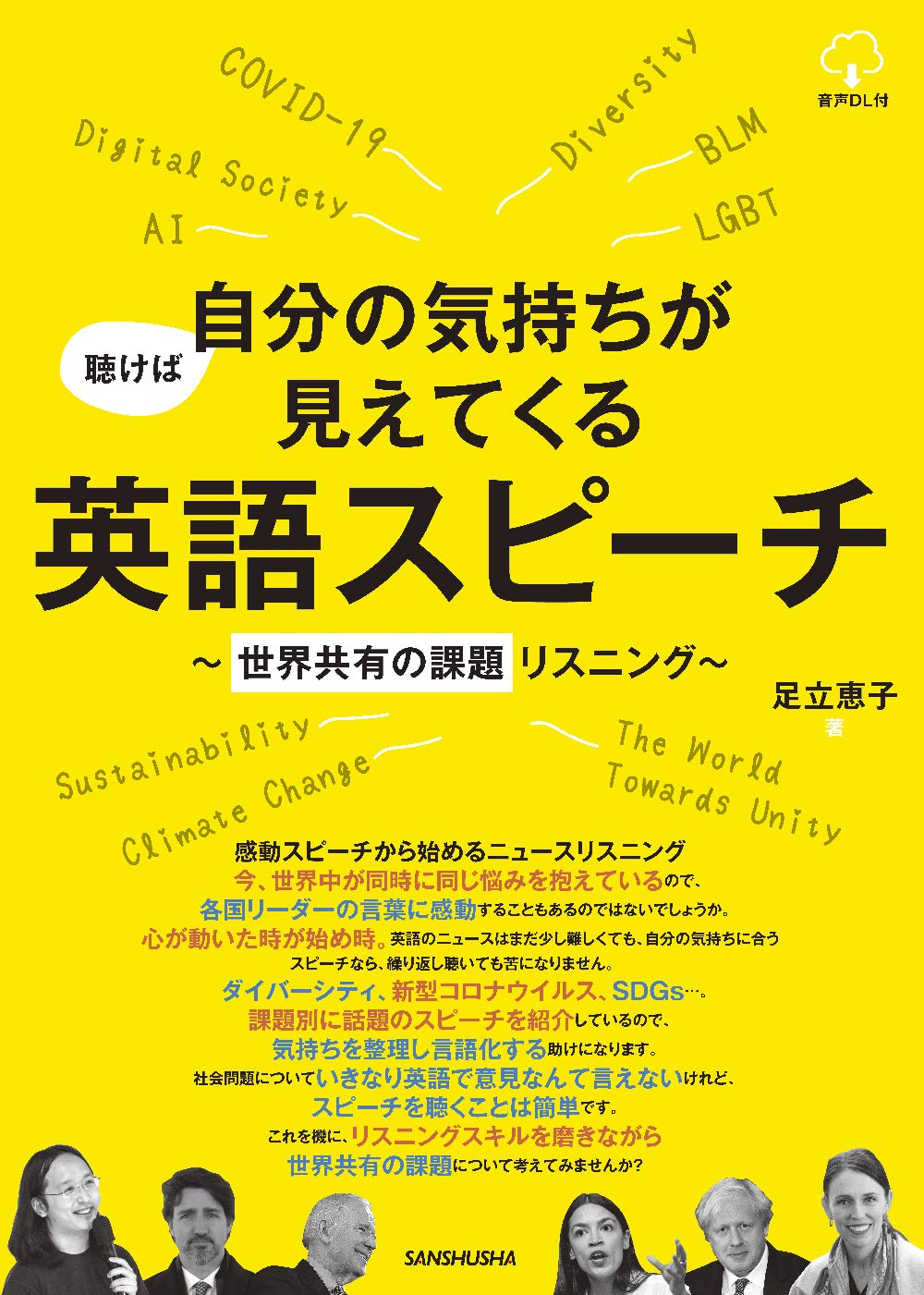 聴けば自分の気持ちが見えてくる英語スピーチ~世界共有の課題