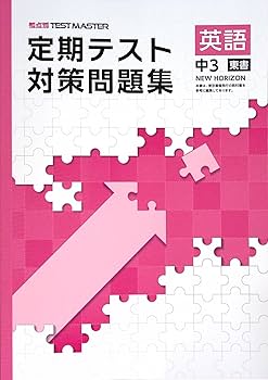 【最新版・新品・未使用】定期テスト対策　英語　13冊セット ☆[ 最新版／新品 ] ☆NEW BASIC国語＆定期テスト対策問題集(中3