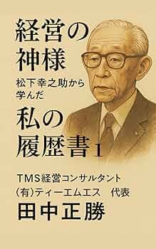 【中古】 松下幸之助「経営の神髄を語る」/国際商業出版/松下幸之助 松下幸之助・経営の真髄 | 書籍 | PHP研究所